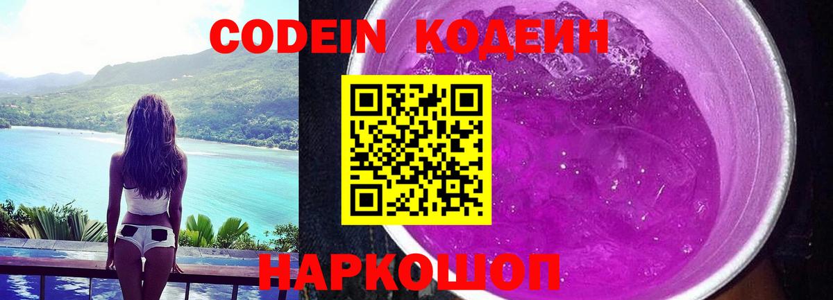 Раменское  Codein Purple Drank  Вход с VPN 