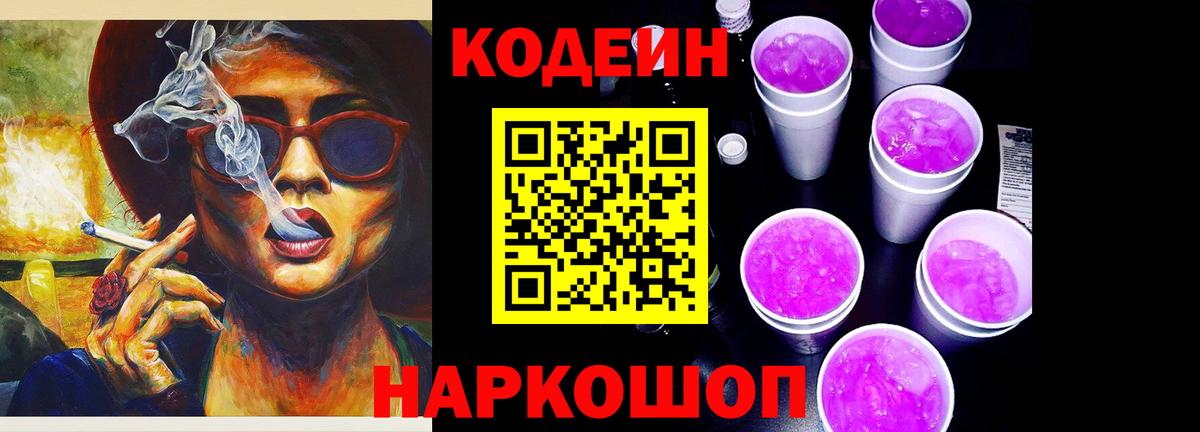 Кодеин Purple Drank Раменское